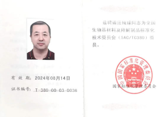 全国标准化技术委员会委员